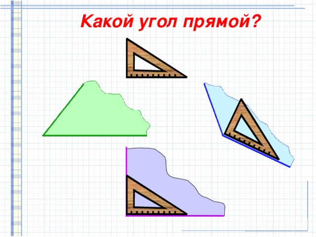 Какой угол прямой? 