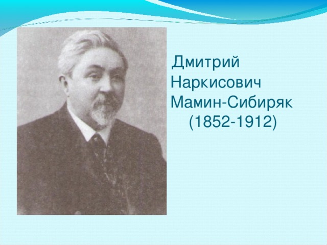   Дмитрий  Наркисович  Мамин-Сибиряк  (1852-1912) 