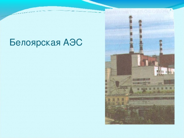 Белоярская АЭС 