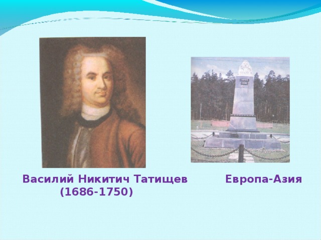 Василий Никитич Татищев Европа-Азия  (1686-1750) 