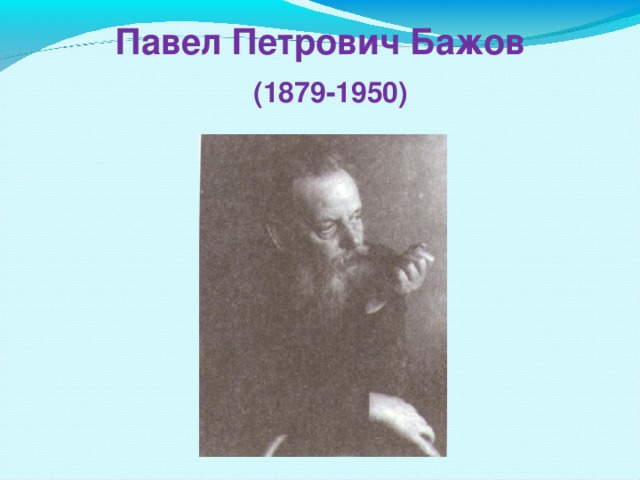 Павел     Павел Петрович Бажов    (1879-1950)   