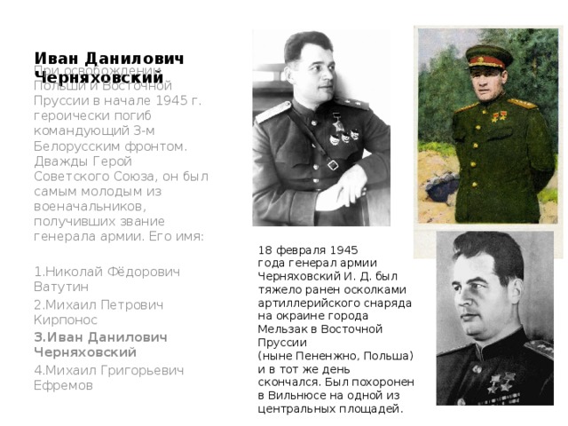 Военачальник белорусского фронта
