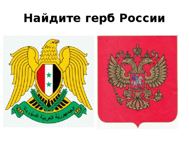 Покажи герб. Гербы народов России. Найди герб России. Гербы стран. Герб схожий с российским.