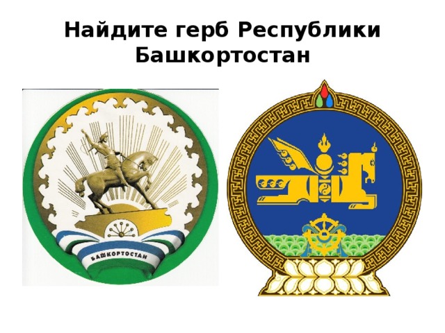 Герб башкирии рисунок