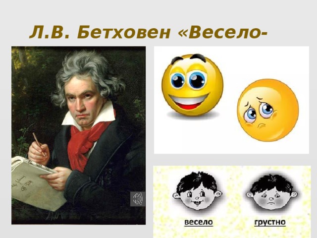 Л.В. Бетховен «Весело- грустно»  