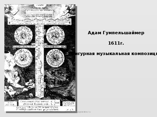 Адам Гумпельшаймер  1611г.  Фигурная музыкальная композиция www.pedagogsaratov.ru 