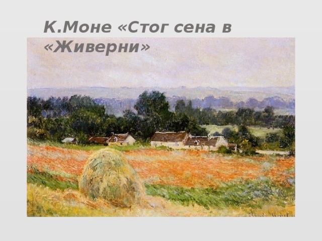 К.Моне «Стог сена в «Живерни» 