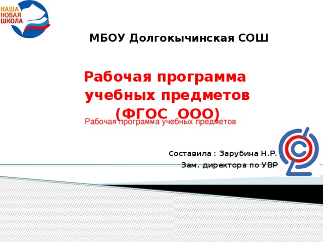 МБОУ Долгокычинская СОШ Рабочая программа учебных предметов (ФГОС ООО)   с оставила : Зарубина Н.Р. Зам. директора по УВР  Рабочая программа учебных предметов