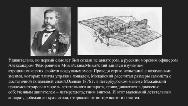 Русский морской офицер который создал проект летательного аппарата