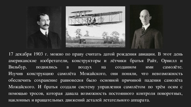 Изобретатель из сша противник. Братья Райт американские изобретатели. 17 Декабря 1903г. Братья Райт. Братья Райт первый самолет. Пилоты братья Райт.