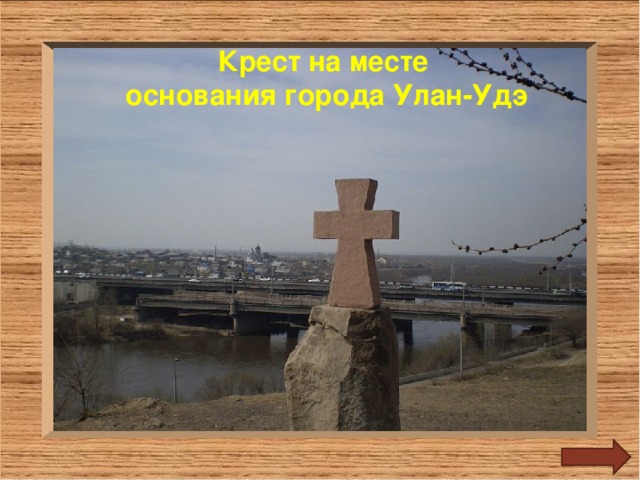 Крест на месте основания города Улан-Удэ 1 3 4 5 2 6 8 9 10 7 14 13 15 12 11 16 17 18 19 20 
