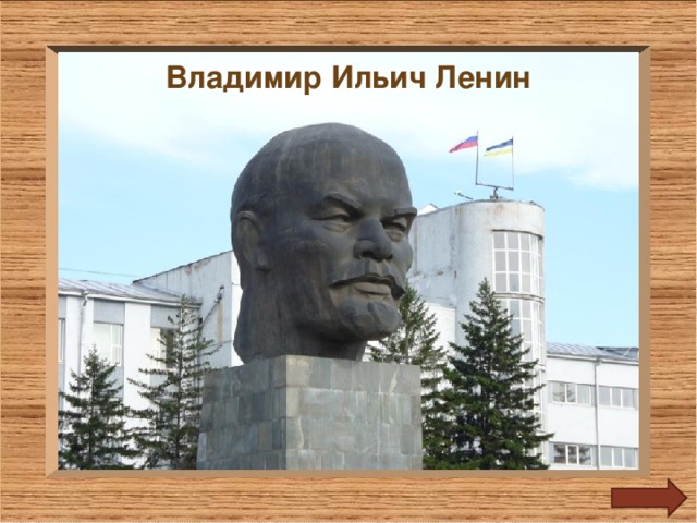 Владимир Ильич Ленин 