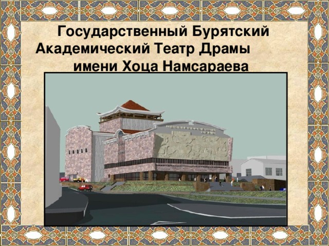 Государственный Бурятский Академический Театр Драмы имени Хоца Намсараева