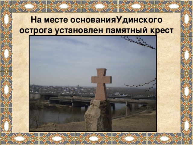 На месте основанияУдинского острога установлен памятный крест