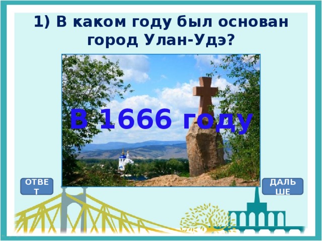 1) В каком году был основан город Улан-Удэ? В 1666 году ОТВЕТ ДАЛЬШЕ