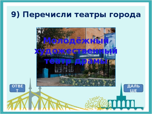 9) Перечисли театры города Молодёжный художественный театр драмы ОТВЕТ ДАЛЬШЕ