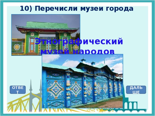 10) Перечисли музеи города  Этнографический музей народов Забайкалья ОТВЕТ ДАЛЬШЕ