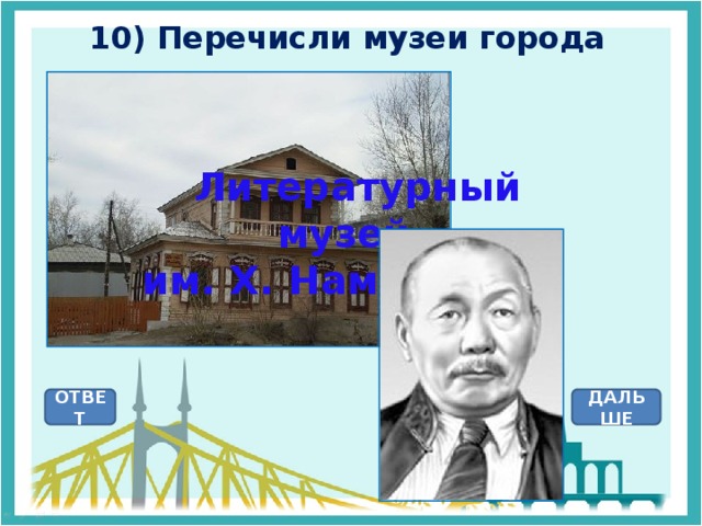 10) Перечисли музеи города  Литературный музей им. Х. Намсараева ОТВЕТ ДАЛЬШЕ