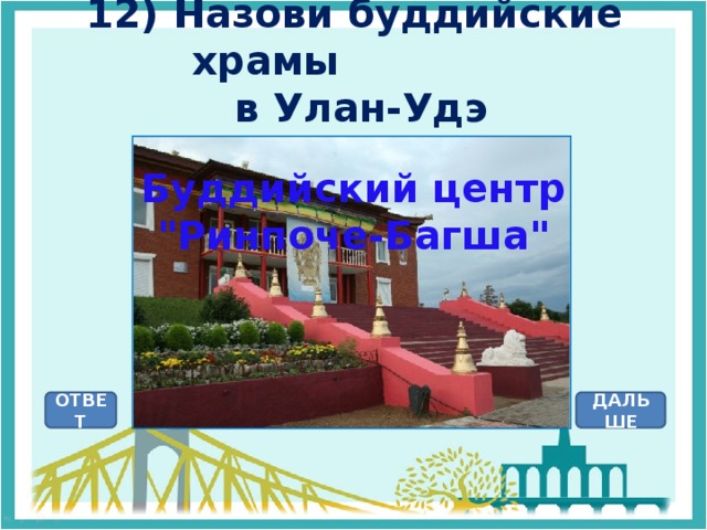 12) Назови буддийские храмы  в Улан-Удэ Буддийский центр 