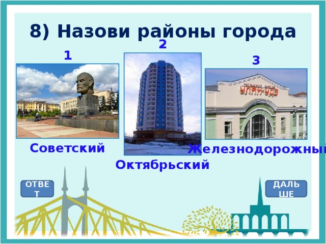 8) Назови районы города 2 1 3 Советский Железнодорожный Октябрьский ОТВЕТ ДАЛЬШЕ