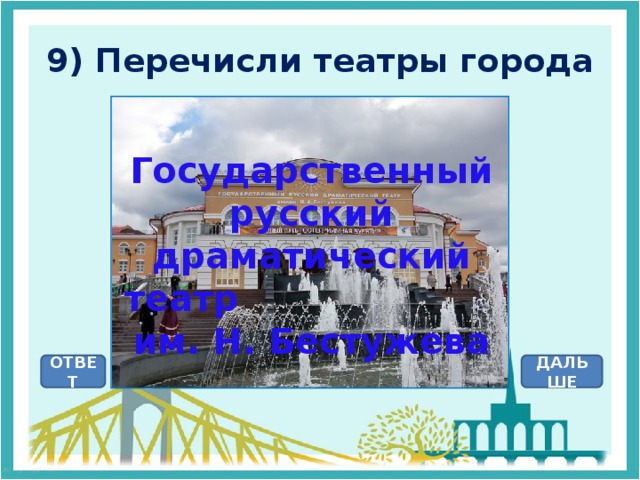 9) Перечисли театры города Государственный русский драматический театр им. Н. Бестужева ОТВЕТ ДАЛЬШЕ