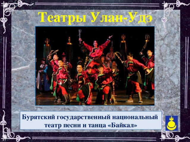 Театры Улан-Удэ  Бурятский государственный национальный театр песни и танца «Байкал»