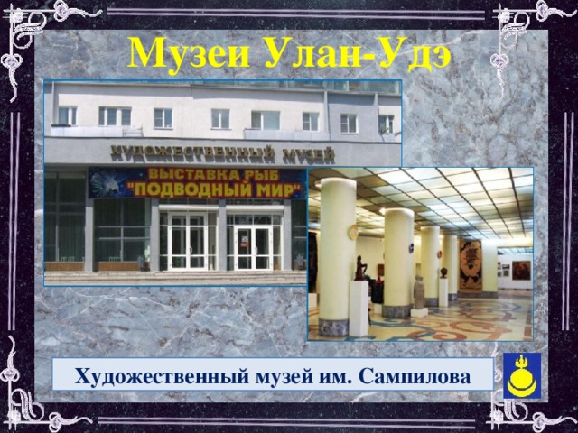 Музеи Улан-Удэ  Художественный музей им. Сампилова