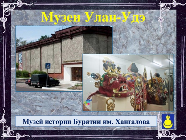 Музеи Улан-Удэ  Музей истории Бурятии им. Хангалова