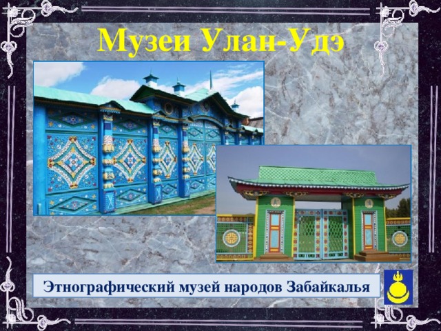 Музеи Улан-Удэ  Этнографический музей народов Забайкалья