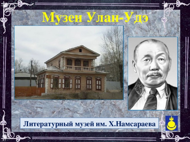 Музеи Улан-Удэ  Литературный музей им. Х.Намсараева
