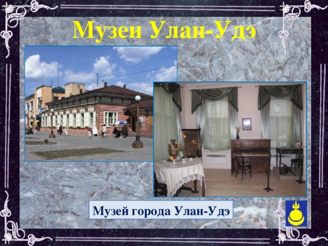 Музеи Улан-Удэ  Музей города Улан-Удэ