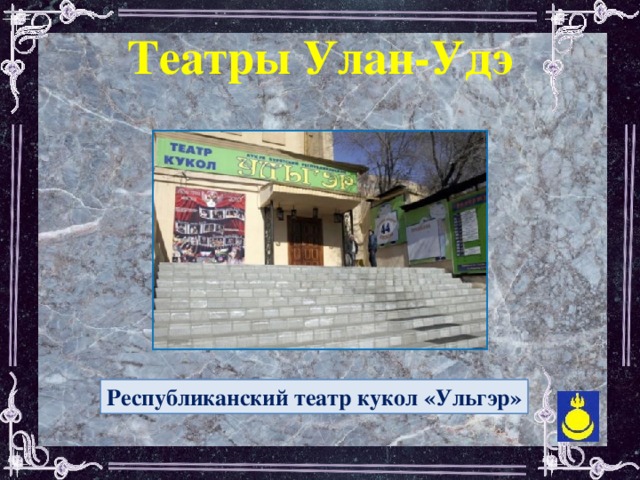Театры Улан-Удэ  Республиканский театр кукол «Ульгэр»