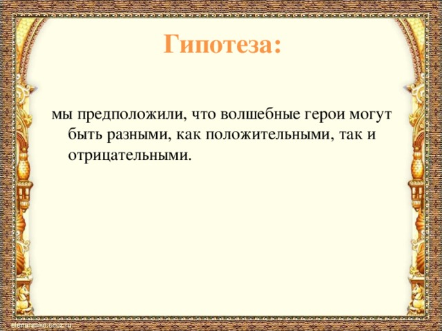 Гипотеза:  мы предположили, что волшебные герои могут быть разными, как положительными, так и отрицательными. 