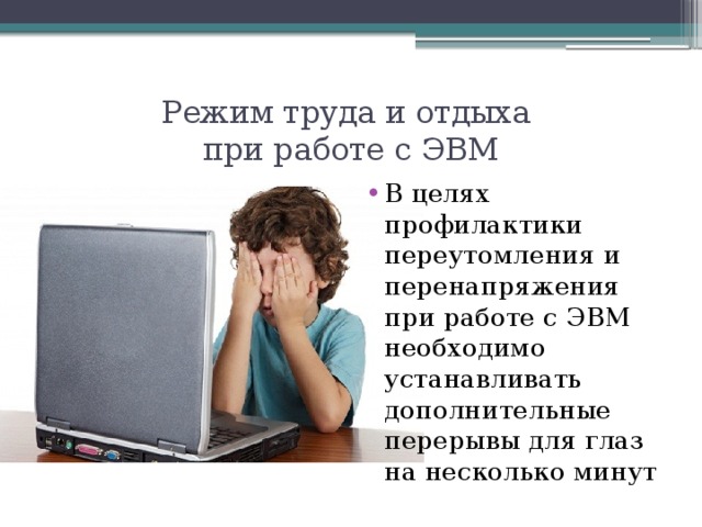 Труд режим работы. Режим труда и отдыха при работе с компьютером. Режим труда и отдыха при работе с ПК. Режим труда и отдыха при работе с ПЭВМ. Режим труда и отдыха на работе.