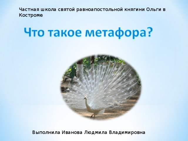 Частная школа святой равноапостольной княгини Ольги в Костроме Выполнила Иванова Людмила Владимировна 