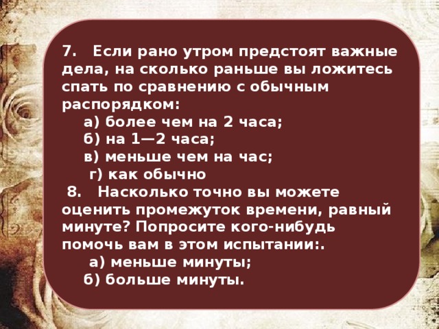 На сколько раньше. Насколько рано. Пораньше это во сколько. Рано это во сколько. Насколько точно вы можете оценить промежуток времени, равный минуте?.