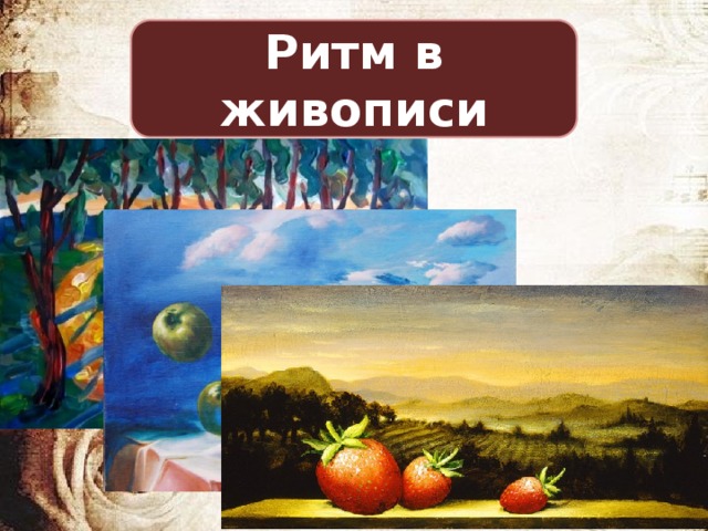 Законы живописи. Ритм в живописи. Понятие ритм в живописи. Виды ритма в живописи. Определённый ритм в живописи.