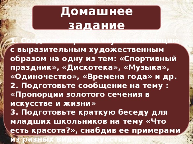 Есть ли у красоты свои законы презентация 8 класс искусство