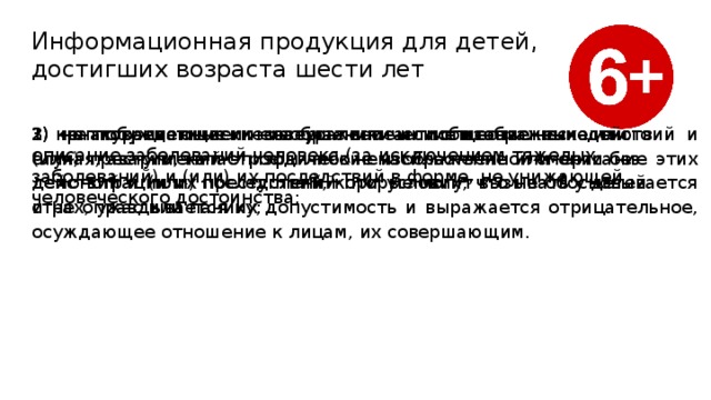 Информация причиняющая вред здоровью и развитию детей