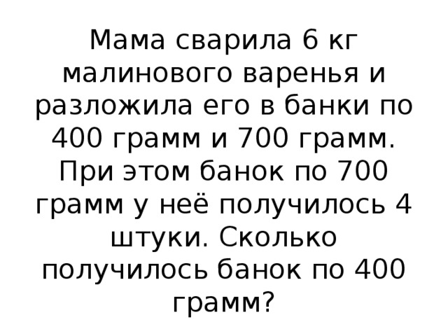 18 кг варенья разложили в 6 банок