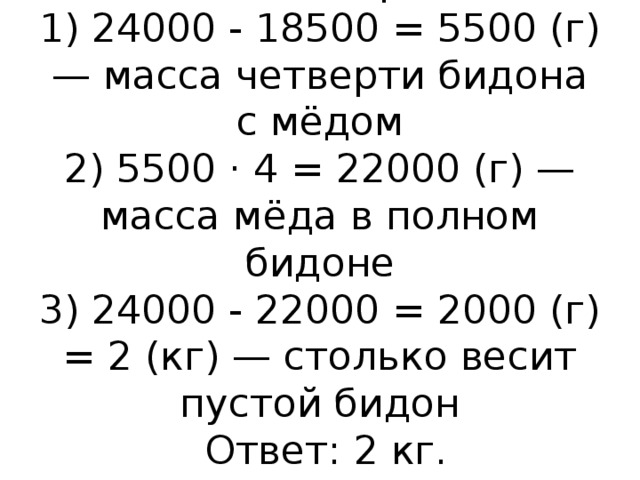 Полный бетон с медом весит 24 кг