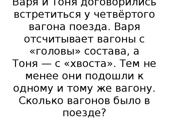 Варя и тоня договорились встретиться у седьмого