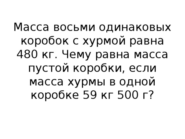 Масса 8 одинаковых