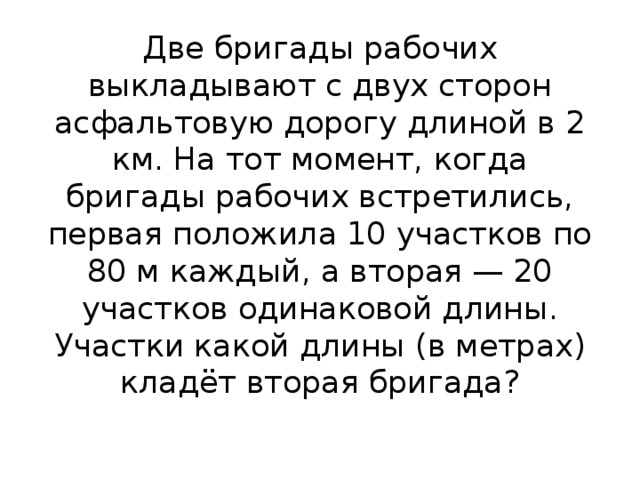 Две бригады 6 15. Две бригады рабочих выкладывают с двух сторон асфальтовую. Две бригада рабочих выкладывают. 2 Бригады рабочих выкладывают с 2 сторон асфальтную дорогу.