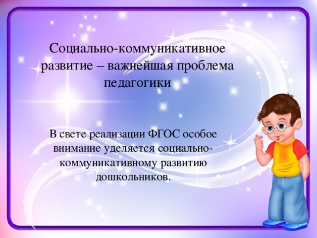 Социально коммуникативная деятельность