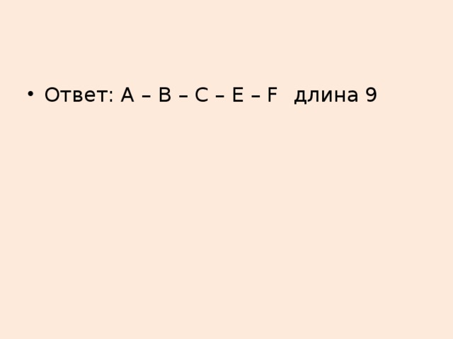 Ответ: А – В – С – Е – F  длина 9 