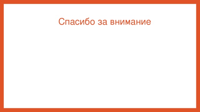  Спасибо за внимание 