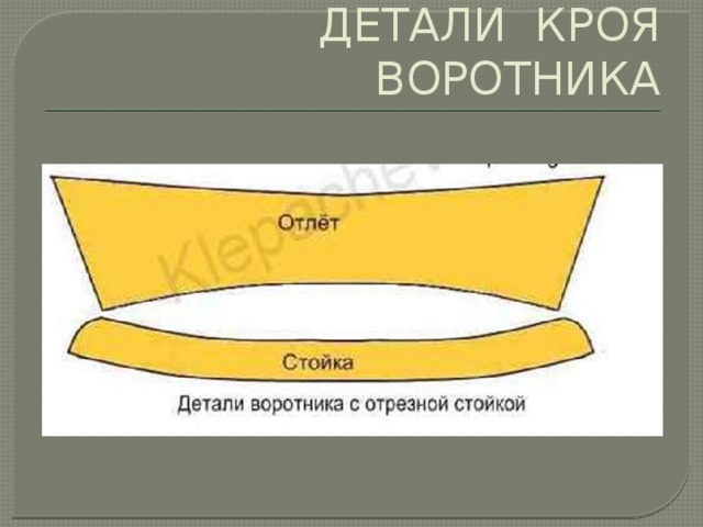 Трафарет воротника для рубашки торт