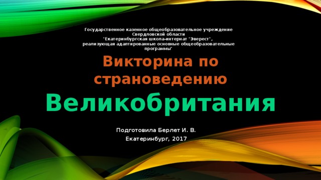 Государственное казенное общеобразовательное учреждение Свердловской области 