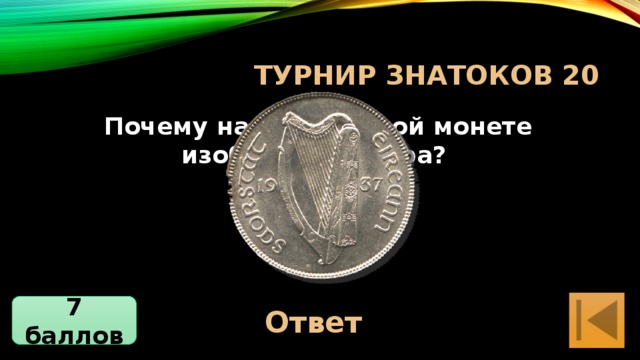 турнир знатоков 20 Почему на ирландской монете изображена арфа? Это национальный инструмент Ирландии Ответ 7 баллов 